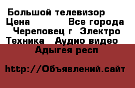 Большой телевизор LG › Цена ­ 4 500 - Все города, Череповец г. Электро-Техника » Аудио-видео   . Адыгея респ.